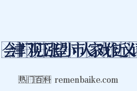 会津门观江涨望小市人家戏作近义词是什么意思的图片